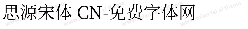 思源宋体 CN字体转换